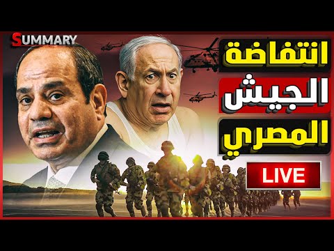 تحركات عسكرية مصرية في سيناء و السعودية تدعم مصر و ترامب يشعل الحرب العالمية