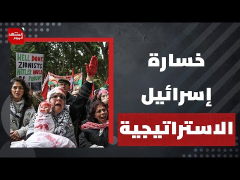 لماذا أعلن نتنياهو الآن عزلة إسرائيل؟ المشهد اليوم