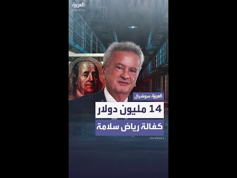 إخلاء سبيل حاكم مصرف لبنان السابق رياض سلامة بكفالة تجاوزت 14 مليون دولار