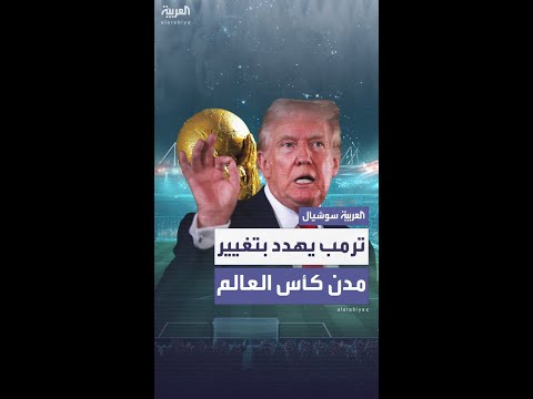ترمب يهدد بسحب مباريات كأس العالم من "مدن ديمقراطية" حال كانت غير آمنة