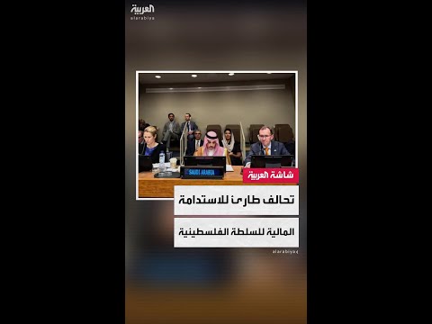 الرياض تعلن إطلاق "التحالف الطارئ للاستدامة المالية للسلطة الفلسطينية"