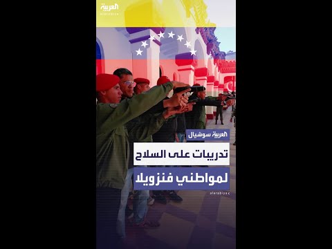مواطنو فنزويلا يتدربون على استخدام السلاح مع الجيش