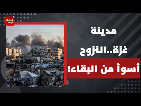 أكثر من مليون فلسطيني تقصفهم إسرائيل لإجبارهم على النزوح | المشهد اليوم