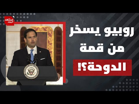 لم قد تكون قمة الدوحة مختلفة عن سابقاتها؟ وما معني زيارة روبيو لإسرائيل قبيل القمة؟ | المشهد اليوم