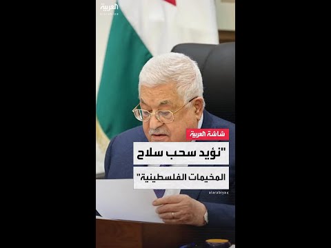 الرئيس الفلسطيني محمود عباس لـ "العربية": نؤيد سحب سلاح المخيمات الفلسطينية في لبنان