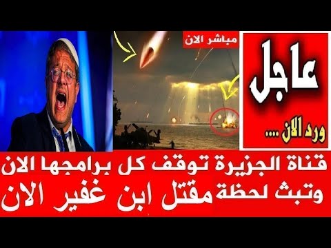 عاجل 🔥 هجوم يمني الان يضرب تل ابيب ومقتل وزير في الحكومة الإسرائيلي وبن غفير في زمة الله