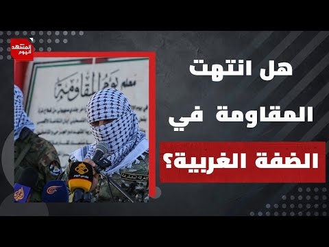 هل نجحت إسرائيل في تحييد مقاومة الضفة؟ وما أهمية إعلان نيويورك بشأن"حل الدولتين"؟ | المشهد اليوم