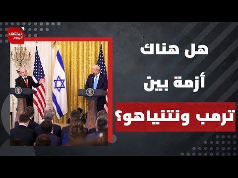 كيف تعامل ترمب مع نتنياهو بعد قصف الدوحة؟ وهل ستنجح خطة تهجير الغزيين؟ | المشهد اليوم