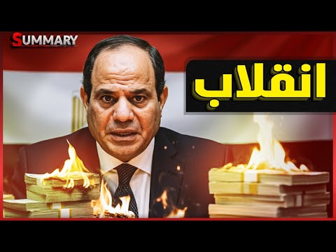 نهاية الجنيه  | مصر تتراجع عن شروط صندوق النقد بعد إلغاء صفقة الغاز الإسرائيلي