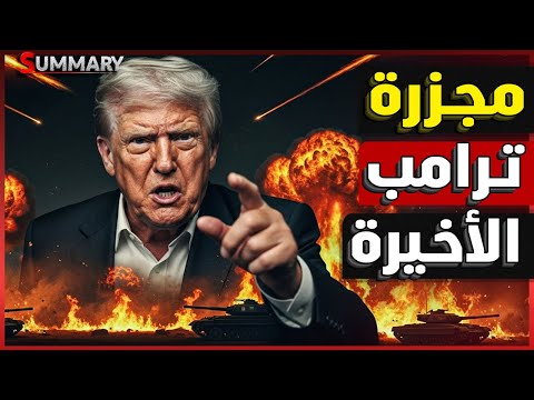 نفاذ الصواريخ الأمريكية | ترامب يتهرب من الناتو و يرفض عقاب روسيا و إسرائيل تصرخ بقوة