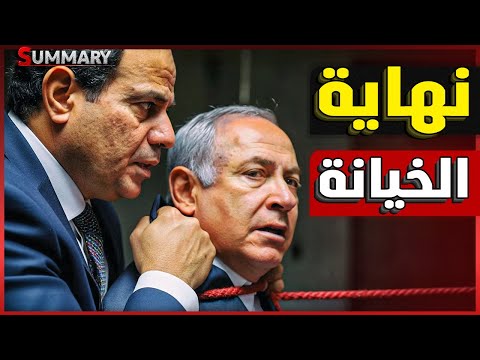 اختباء عناصر حماس في القاهرة و إسرائيل تنذر و تسريب مكالمة ترامب و الأمير تميم بعد قصف الدوحة