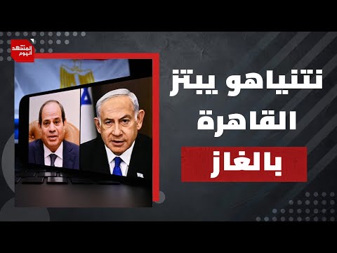 لماذا عطل نتنياهو صفقة الغاز مع مصر؟ ولم ينتشر الجيش المصري شمالي سيناء؟ | المشهد اليوم