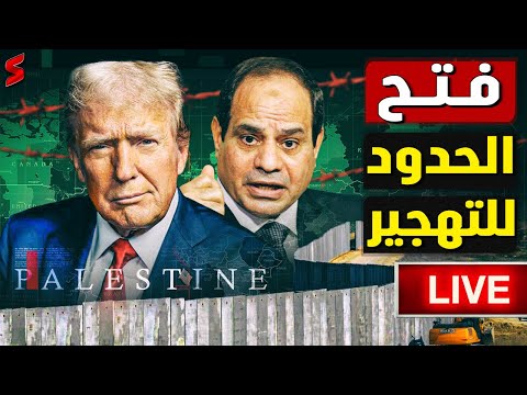 فتح الحدود المصرية | مسيرات تتسلل داخل حدود سيناء | انفجار الغردقة | سقوط حكومة فرنسا