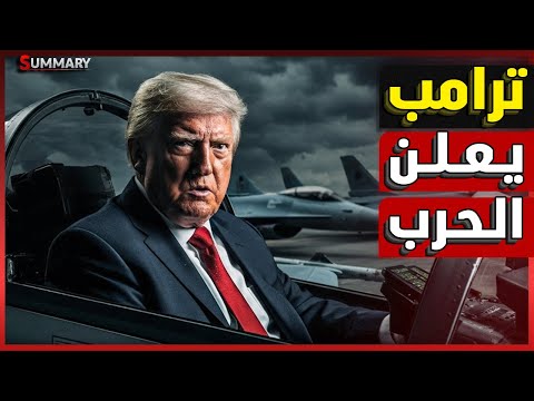 ترامب يحرك طائرات سلاح الجو الأمريكي | هل تراجع ترامب عن عقاب الهند ؟