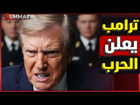 اجتماع الحرب | ترامب يستدعي جينرالات الجيش الأمريكي استعداداً لأمر كارثي و الشرق الأوسط يستعد
