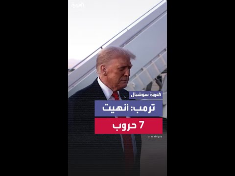 ترمب: أنهيت 7 حروب وأسعى لإيجاد تسوية بخصوص الحرب الروسية الأوكرانية