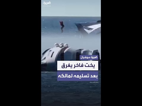 يخت فاخر يغرق بعد تسليمه لمالكه بدقائق في تركيا