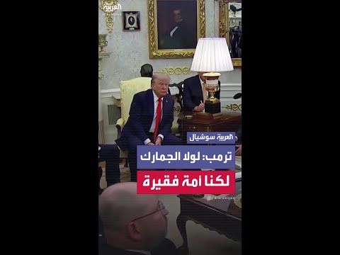 ترمب: لو لم تكن لدينا تعريفات جمركية لكنا أمة فقيرة للغاية