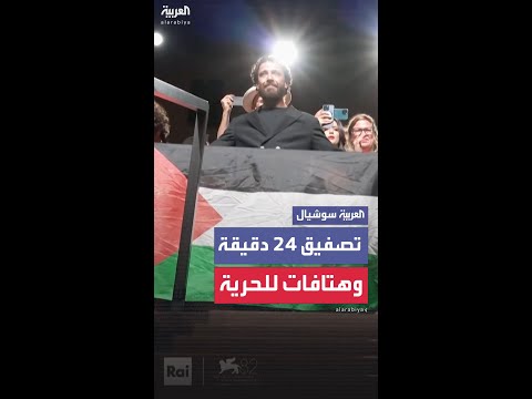 "صوت هند رجب" يدوي في مهرجان البندقية بتصفيق 24 دقيقة وهتافات للحرية