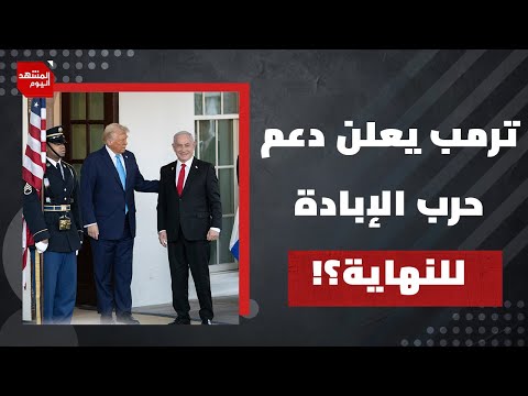 هل خرج  ترمب في مؤتمره  الصحفي لإعلان فرض الأمر واقع على الغزيين بمساعدة حكام عرب؟ | المشهد اليوم