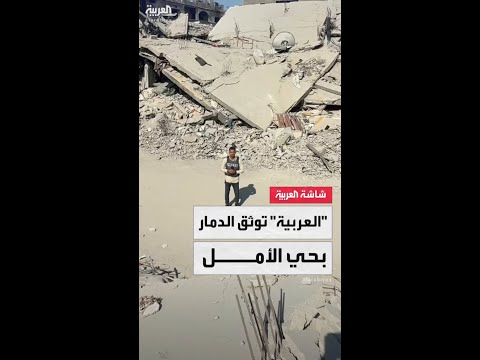 العربية ترصد عودة سكان حي الأمل في خان يونس بعدما دمره الجيش الإسرائيلي