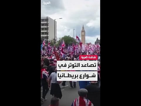 مديرة مكتب العربية في لندن ريما مكتبي تكشف آخر تطورات المظاهرات في بريطانيا