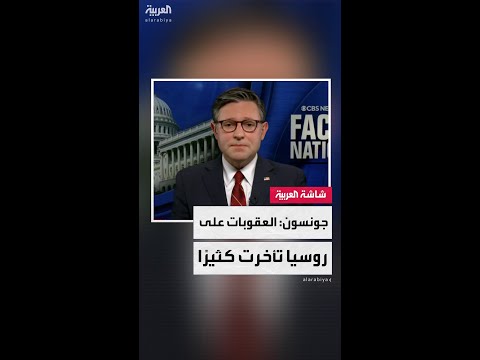 رئيس مجلس النواب الأميركي مايك جونسون: تشديد العقوبات على روسيا تأخر كثيرا
