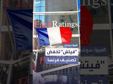 وكالة فيتش تخفض تصنيف فرنسا الائتماني