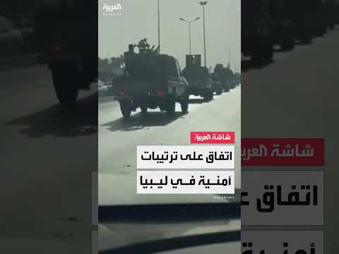 مصادر "العربية": اتفاق بين حكومة عبدالحميد الدبيبة وقوة الردع لإجراء تغييرات أمنية واسعة في طرابلس