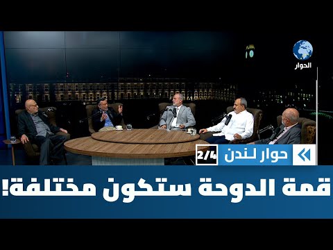 ما الذي يتوقع من قمة الدوحة العربية الإسلامية رداً على العدوان الإسرائيلي؟ | حوار لندن