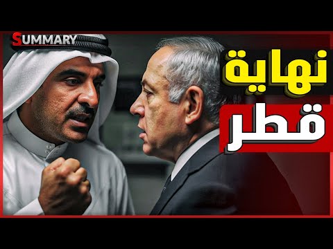 هل أفشلت المخابرات المصرية الضربة الإسرائيلية علي قطر ؟ هل ترد قطر علي أمريكا ؟