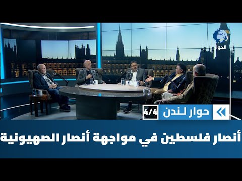 شتان بين دوافع أنصار فلسطين في الغرب ودوافع خصومهم أنصار الصهيونية | حوار لندن