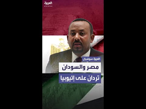مصر والسودان تردان على تصريحات آبي أحمد: سد النهضة  يهدد استقرار دولنا