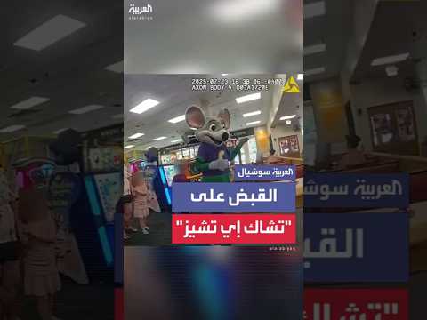 القبض على رجل يرتدي زي "تشاك إي تشيز" بتهمة السرقة