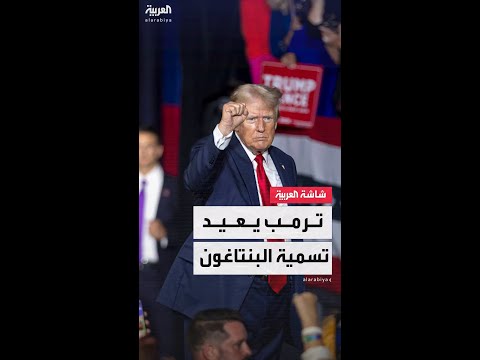 وزارة الدفاع تتحول إلى "وزارة الحرب" بأمر تنفيذي من الرئيس دونالد ترمب