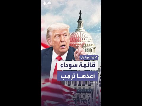 قائمة سوداء يقرّها ترمب للدول التي تحتجز مواطنين أميركيين