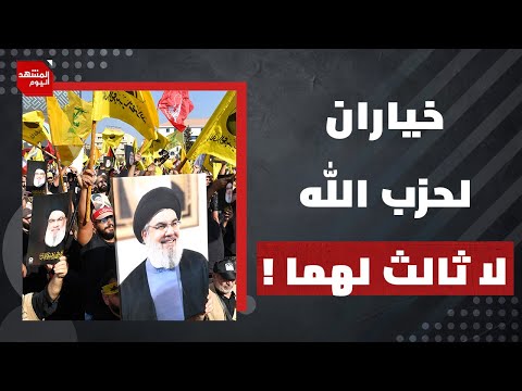 كيف تغير وضع حزب الله اللبناني بعد عام على اغتيال حسن نصر الله؟ | المشهد اليوم
