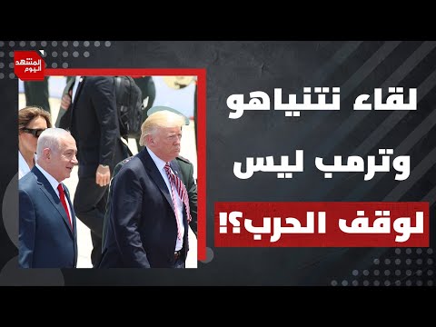 ما مصلحة ترمب في محاولة إنهاء حرب الإبادة على القطاع إذا جادا؟  | المشهد اليوم