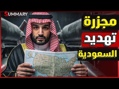 نهاية سعودية | اتفاق دفاعي استراتيجي بين السعودية وباكستان يشعل الشرق الأوسط وإسرائيل تهدد
