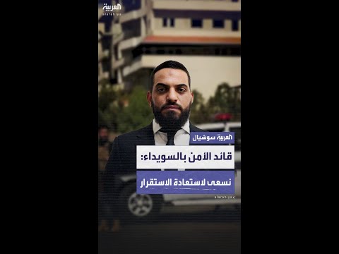 قائد الأمن بالسويداء: لا ننكر حدوث تجاوزات لكنها ليست سياسة الدولة