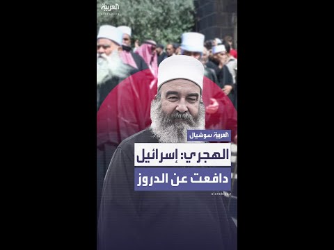 حكمت الهجري يشكر إسرائيل والعميد حسام الطحان: "جميع من هم داخل سويداء من أبناء الدولة السورية"