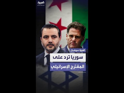 سوريا ترد على مقترح إسرائيل الأمني.. و"تقدم" في محادثات لندن