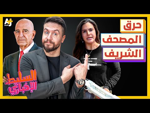 السليط الإخباري 2025 | لماذا حُرق المصحف الشريف؟ وما هي آخر جرائم إسرائيل؟