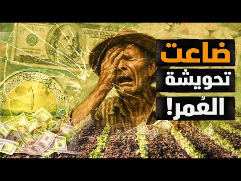 عليه العوض..ضاعت تحويشة العمر! المصادرة ليست حلاً! تعلموا من تجربة الزملوط! #معركة_الوعي