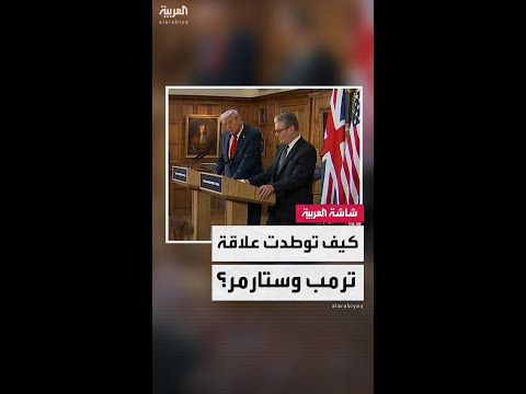 تجمعهما اتصالات في وقت متأخر من الليل ودون سابق إنذار.. كيف توطدت العلاقات بين ترمب وستارمر؟