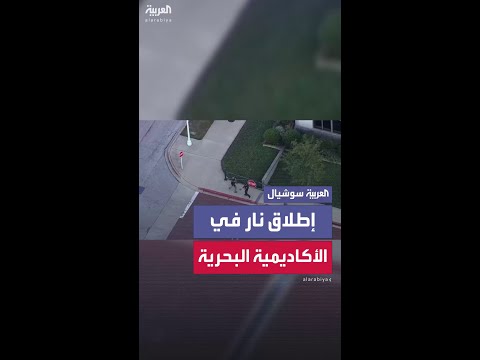 سماع دوي إطلاق نار في الأكاديمية البحرية الأميركية بولاية ميريلاند..