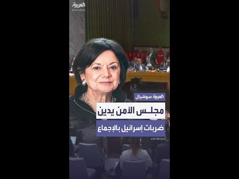 مجلس الأمن يصوّت بالإجماع على إدانة الهجمات الإسرائيلية على الدوحة
