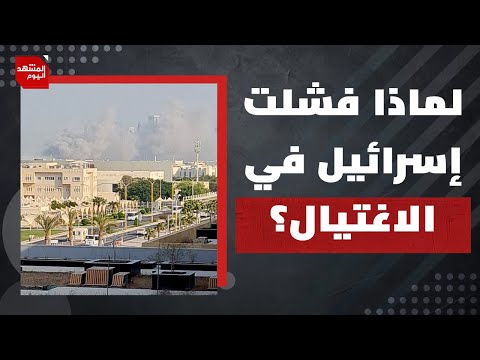 كيف فشلت أمريكا وإسرائيل في عدوانهما على قطر؟ وما العواقب؟ | المشهد اليوم
