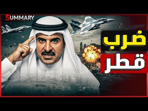ضرب الدوحة .. تفاصيل الغارة الإسرائيلية على قطر واغتيال قادة حماس بعلم ترامب ! و الدور على مصر