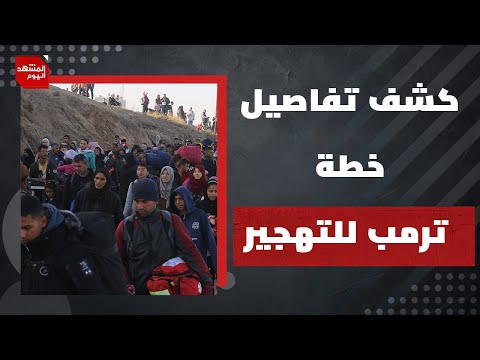 ما تفاصيل الخطة الأمريكية الإسرائيلية لما بعد الحرب في القطاع المٌحاصر؟ | المشهد اليوم